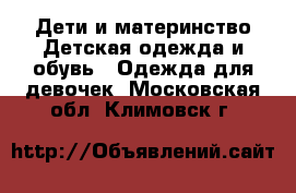 Дети и материнство Детская одежда и обувь - Одежда для девочек. Московская обл.,Климовск г.